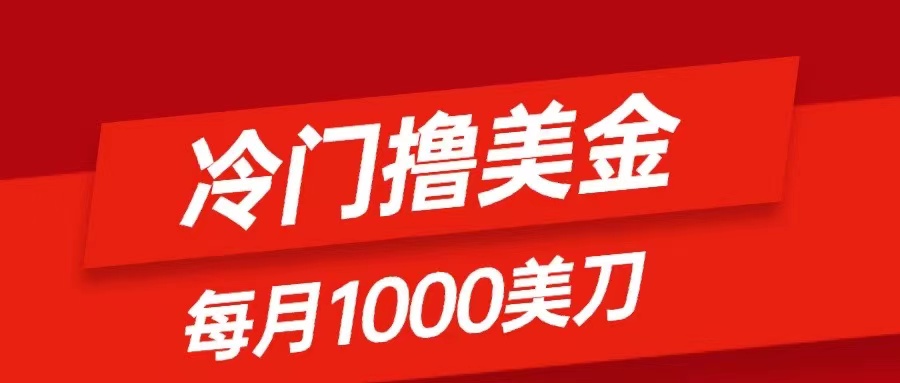 冷门撸美金项目：只需无脑发帖子，每月1000刀，小白轻松掌握_酷乐网