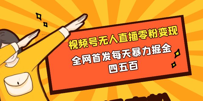 微信视频号无人直播零粉变现，全网首发每天暴力掘金四五百_酷乐网