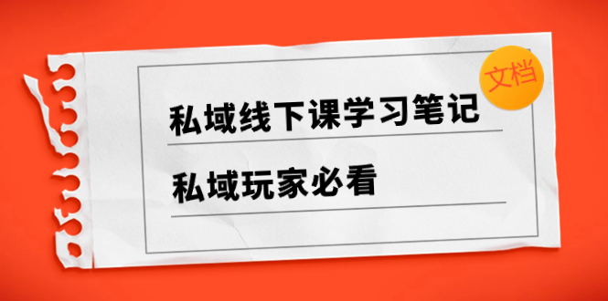 私域线下课学习笔记，​私域玩家必看【文档】_酷乐网