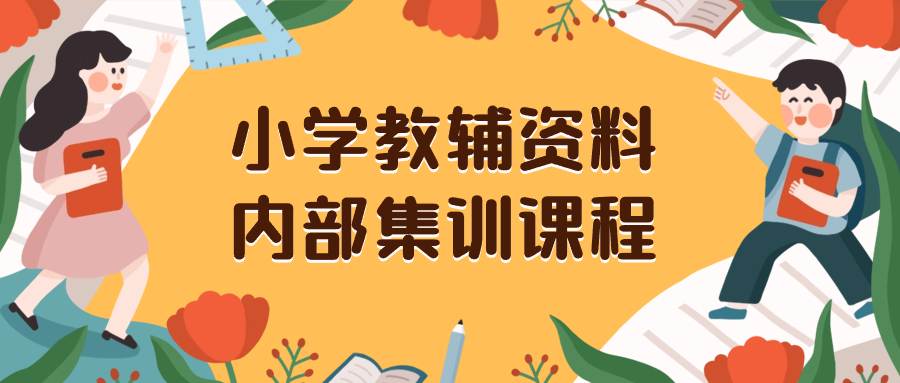 小学教辅资料，内部集训保姆级教程。私域一单收益29-129（教程+资料）_酷乐网