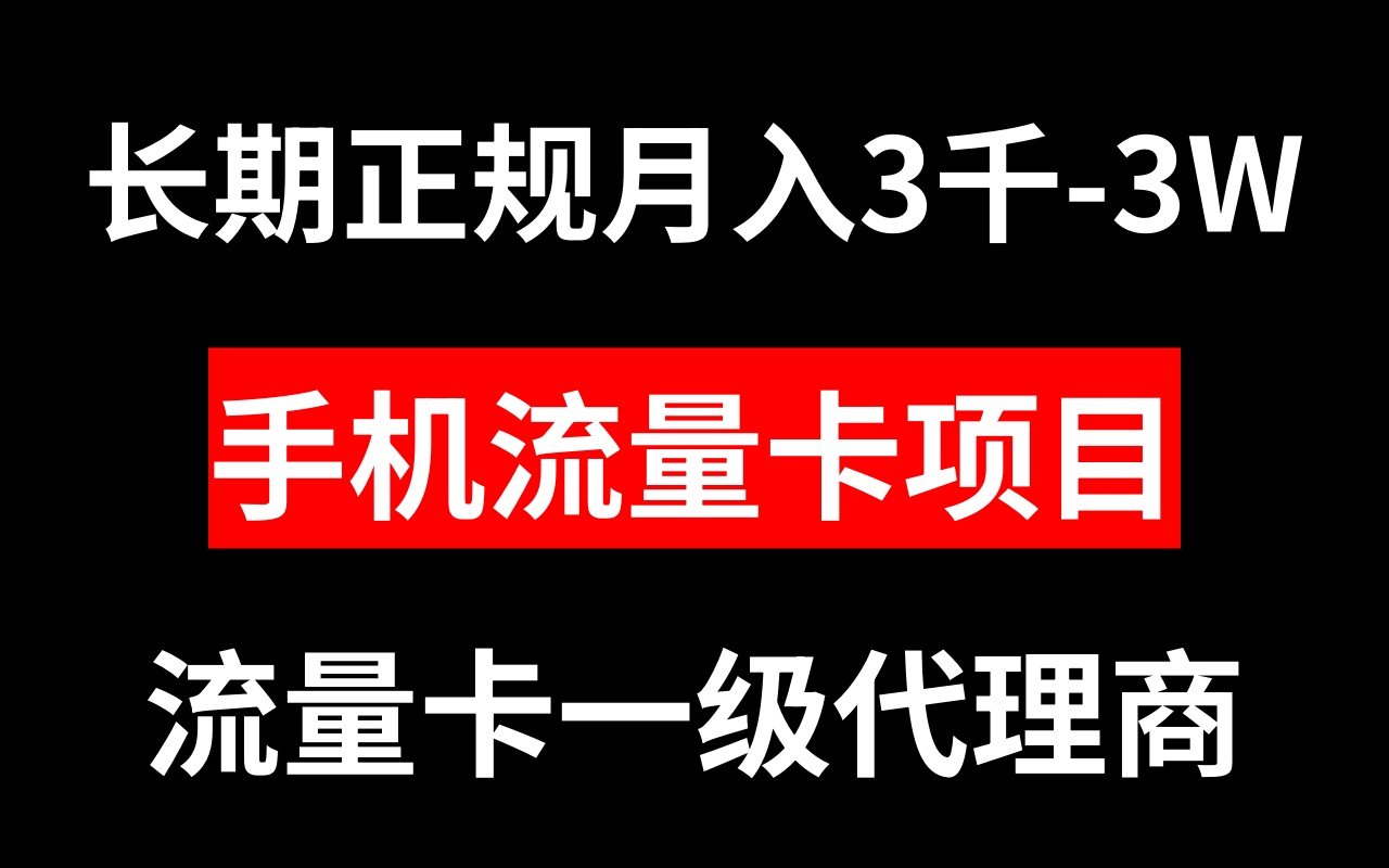 手机流量卡代理月入3000-3W长期正规项目_酷乐网