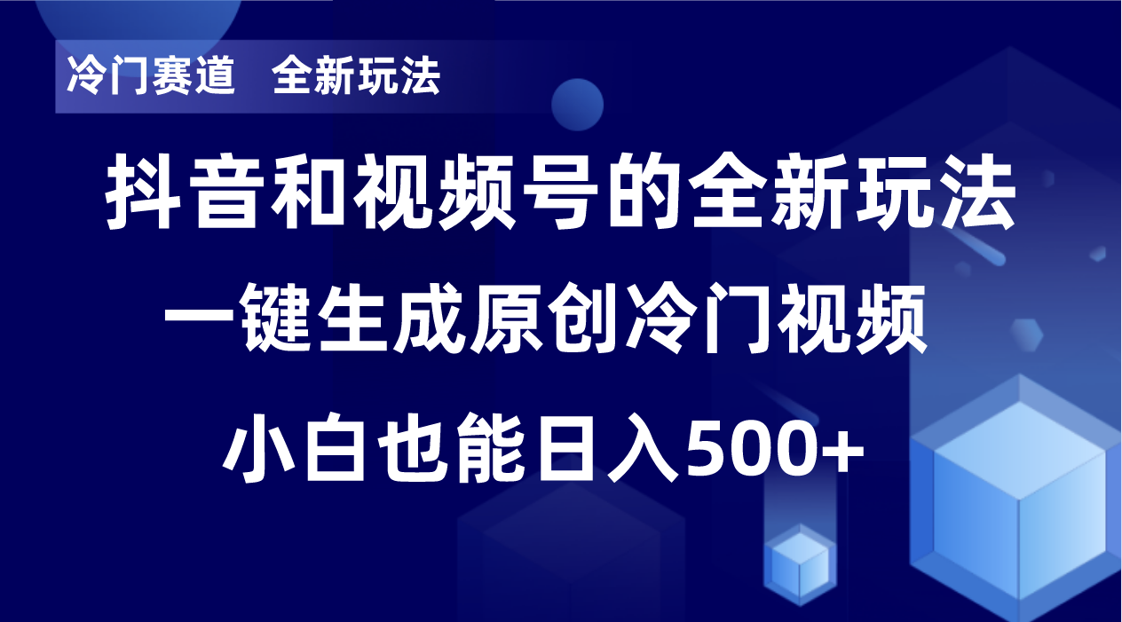 冷门赛道，全新玩法，轻松每日收益500+，单日破万播放，小白也能无脑操作_酷乐网