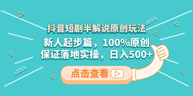 抖音短剧半解说原创玩法，新人起步篇，100%原创，保证落地实操，日入500+_酷乐网