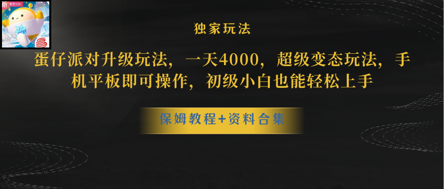 蛋仔派对升级玩法，一天4000，超级稳定玩法，手机平板即可操作，小白也…_酷乐网