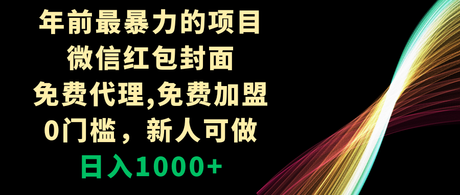 年前最暴力的项目，微信红包封面，免费代理，0门槛，新人可做，日入1000+_酷乐网