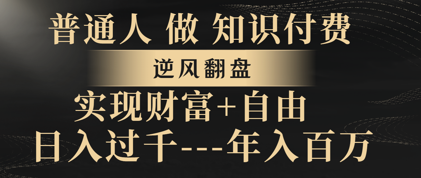 普通人做知识付费，逆风翻盘，实现财富自由，日入过千，年入百万_酷乐网