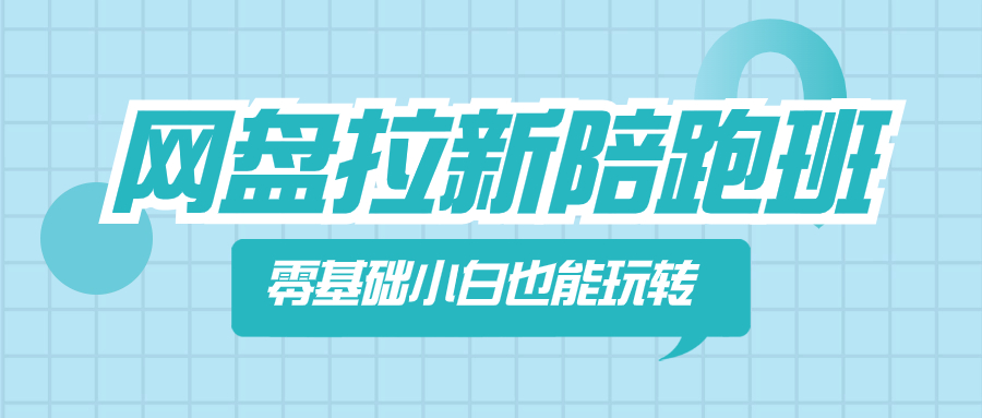 网盘拉新陪跑班，零基础小白也能玩转网盘拉新_酷乐网