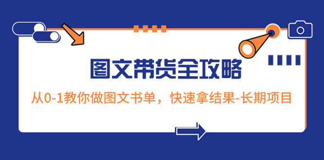 超火的图文带货全攻略：从0-1教你做图文书单，快速拿结果-长期项目_酷乐网