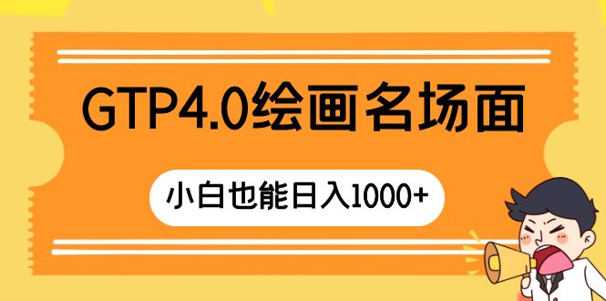 GTP4.0绘画名场面 只需简单操作 小白也能日入1000+_酷乐网