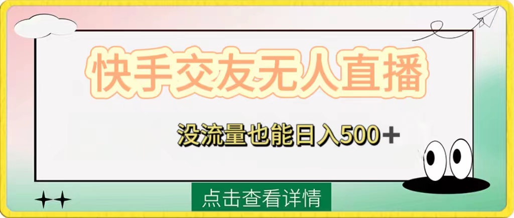 快手交友无人直播，没流量也能日入500+。附开通磁力二维码_酷乐网