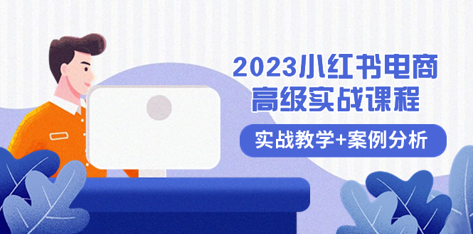 2023小红书-电商高级实战课程，实战教学+案例分析（38节课）_酷乐网