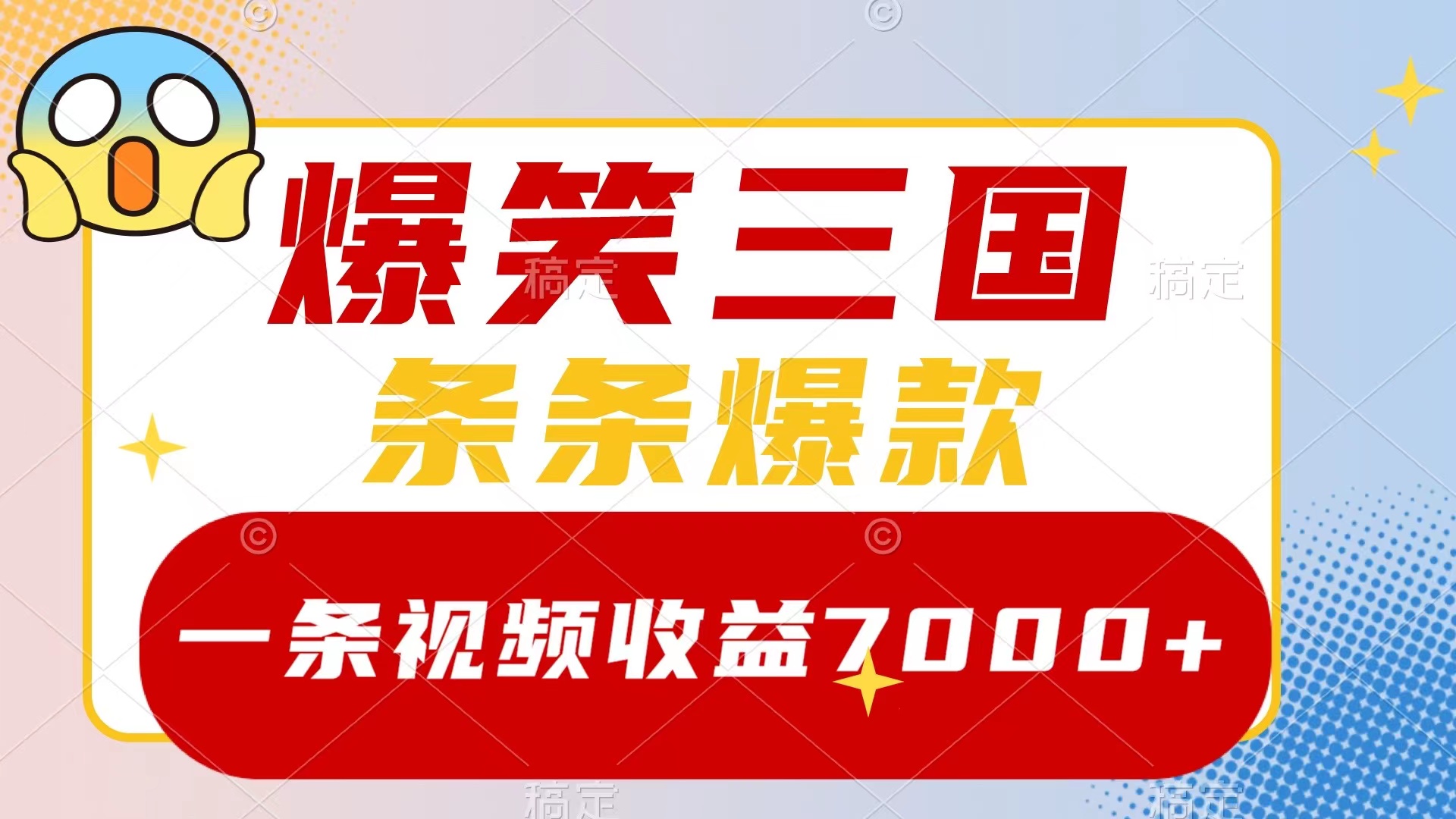 爆笑三国，一条视频收益7000+，条条爆款，5分钟一个原创视频，多种变现方式_酷乐网