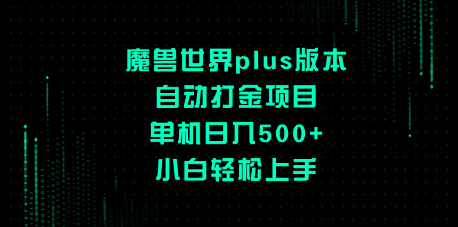 魔兽世界plus版本自动打金项目，单机日入500+，小白轻松上手_酷乐网