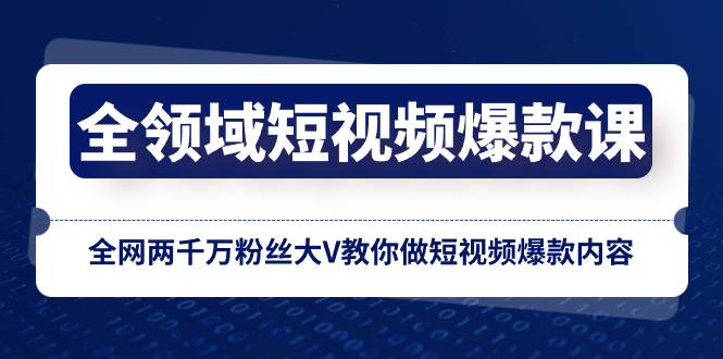 全领域 短视频爆款课，全网两千万粉丝大V教你做短视频爆款内容_酷乐网