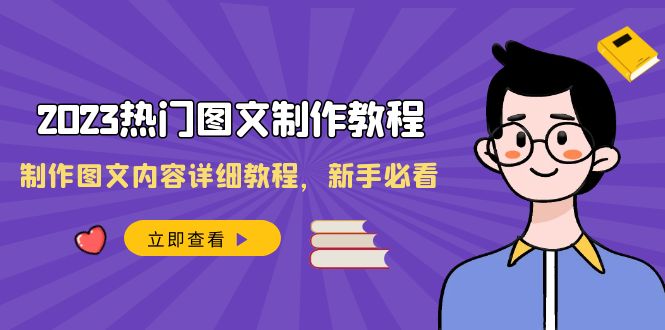 2023热门图文-制作教程，制作图文内容详细教程，新手必看（30节课）_酷乐网