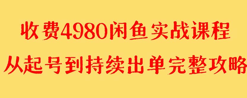 外面收费4980闲鱼无货源实战教程 单号4000+_酷乐网