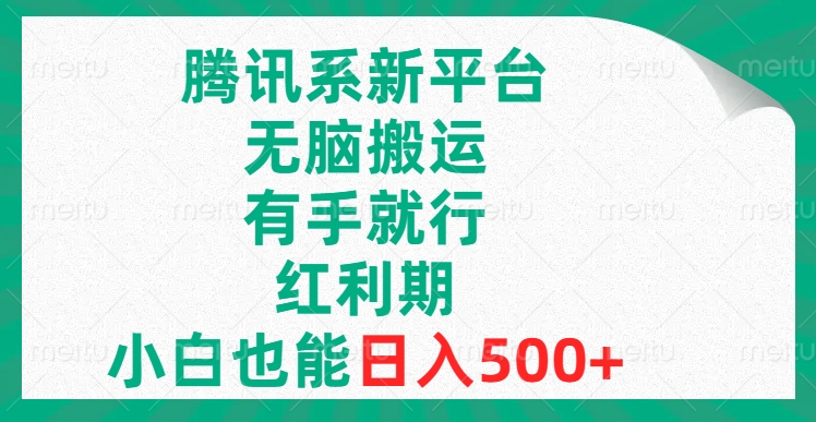 腾讯系新平台，无脑搬运，有手就行，红利期，小白也能日入500+_酷乐网