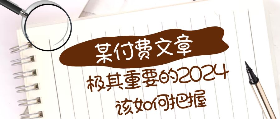 极其重要的2024该如何把握？【某公众号付费文章】_酷乐网