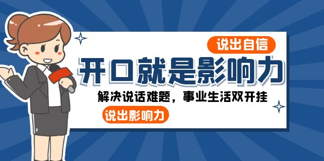 开口-就是影响力：说出-自信，说出-影响力！解决说话难题，事业生活双开挂_酷乐网