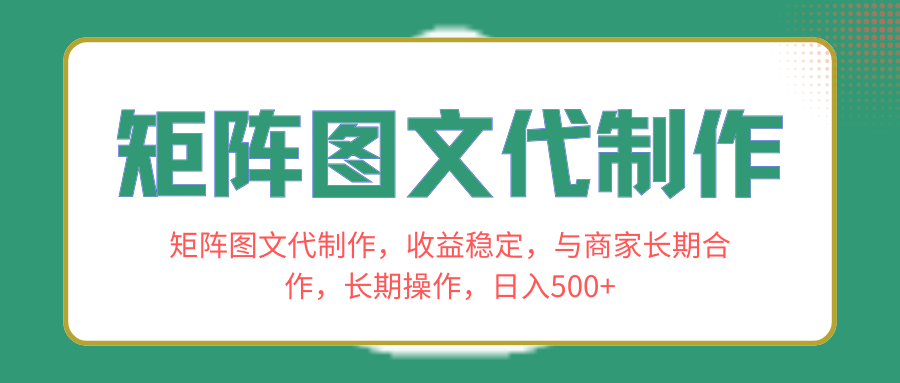 矩阵图文代制作，收益稳定，与商家长期合作，长期操作，日入500+_酷乐网