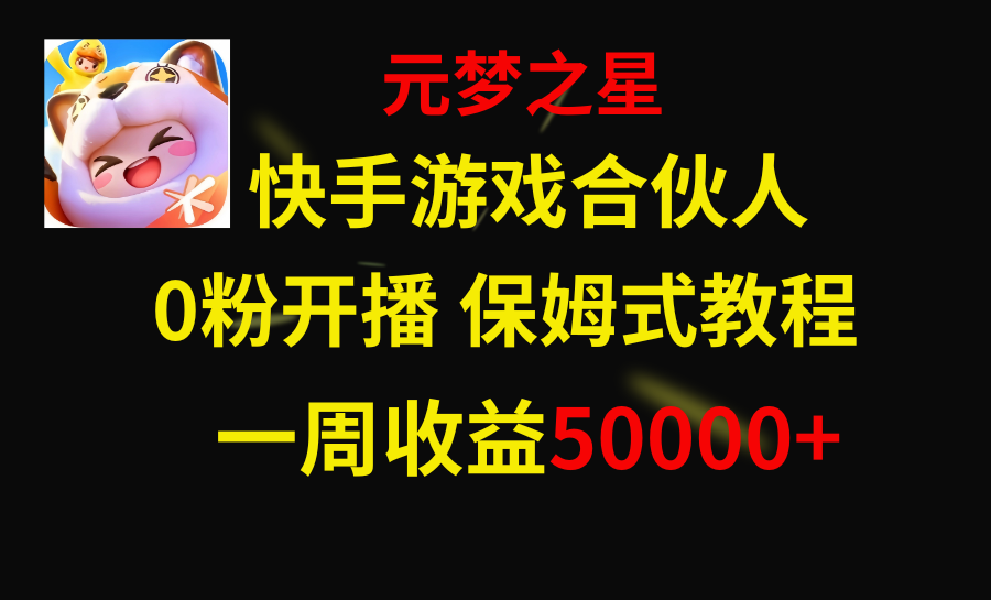 快手游戏新风口，元梦之星合伙人，一周收入50000+_酷乐网