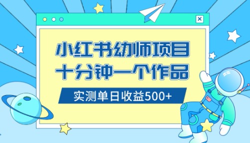 小红书售卖幼儿园公开课资料，十分钟一个作品，小白日入500+（教程+资料）_酷乐网