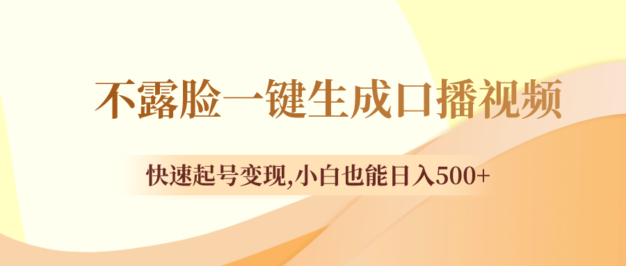 不露脸一键生成口播视频，快速起号变现,小白也能日入500+_酷乐网