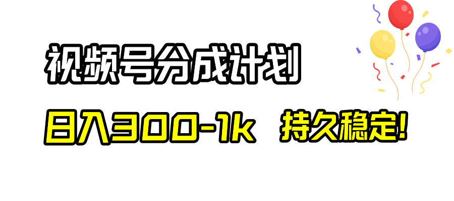 视频号分成计划，日入300-1k，持久稳定！_酷乐网