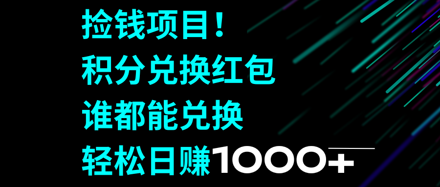 捡钱项目！积分兑换红包，谁都能兑换，轻松日赚1000+_酷乐网