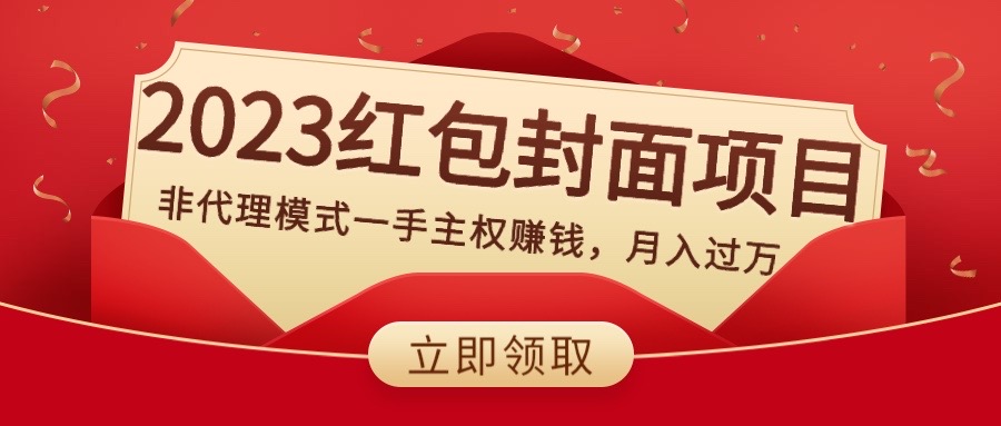 2023红包封面项目，非代理模式一手主权赚钱，月入过万_酷乐网