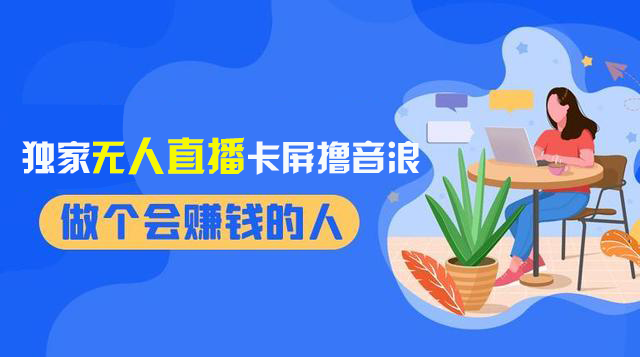 2024独家无人直播卡屏撸音浪，12月新出教程，收益稳定，无需看守 日入1000+_酷乐网