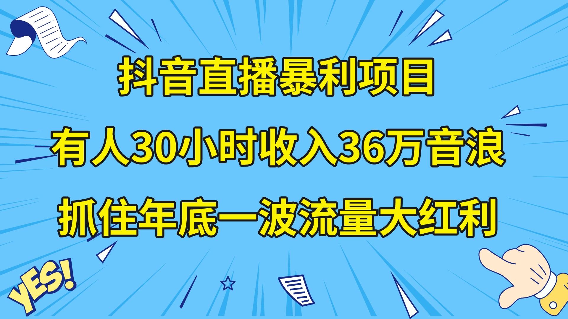 抖音直播暴利项目，有人30小时收入36万音浪，公司宣传片年会视频制作，…_酷乐网