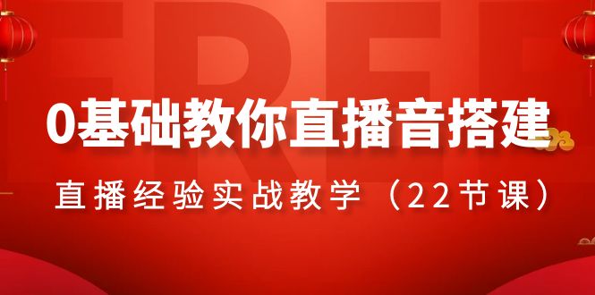 0基础教你直播音搭建系列课程，​直播经验实战教学（22节课）_酷乐网