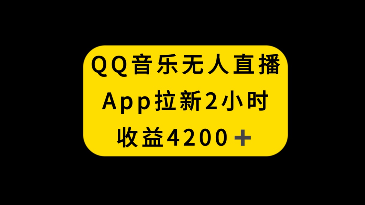 QQ音乐无人直播APP拉新，2小时收入4200，不封号新玩法_酷乐网