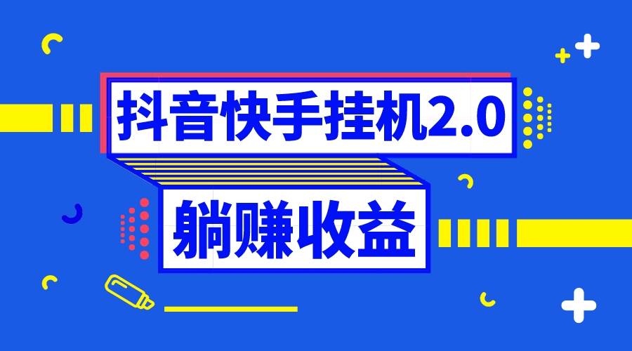 抖音挂机全自动薅羊毛，0投入0时间躺赚，单号一天5-500＋_酷乐网