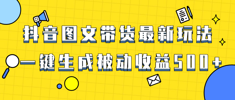 爆火抖音图文带货项目，最新玩法一键生成，单日轻松被动收益500+_酷乐网