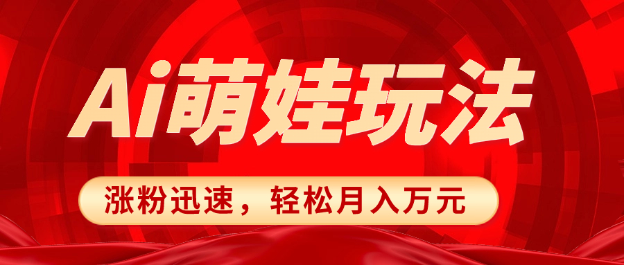 小红书AI萌娃玩法，涨粉迅速，作品制作简单，轻松月入万元_酷乐网