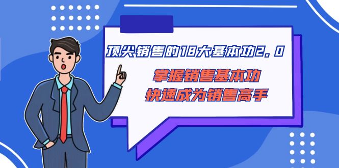 顶尖 销售的18大基本功2.0，掌握销售基本功快速成为销售高手_酷乐网