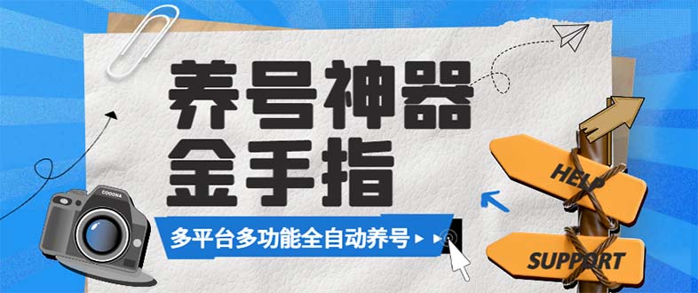 最新金手指多平台养号脚本，精准养号必备神器【永久脚本+使用教程】_酷乐网