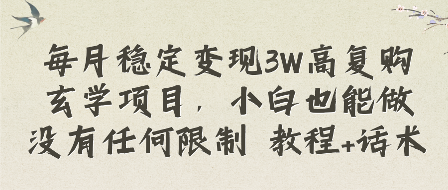 每月稳定变现3W高复购玄学项目，小白也能做没有任何限制 教程+话术_酷乐网