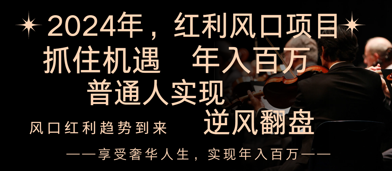 2024红利风口项目来袭，享受第一波红利，逆风翻盘普通人也能实现，年入百万_酷乐网