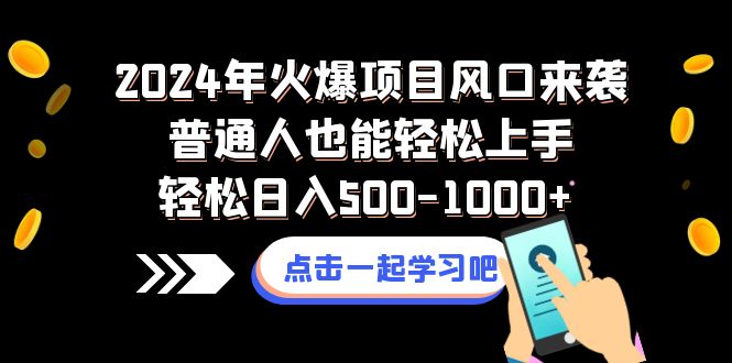 2024年火爆项目风口来袭普通人也能轻松上手轻松日入500-1000+_酷乐网