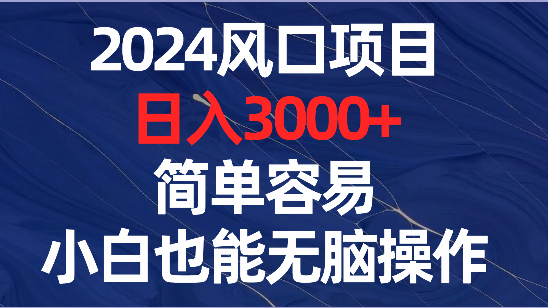 2024风口项目，日入3000+，简单容易，小白也能无脑操作_酷乐网