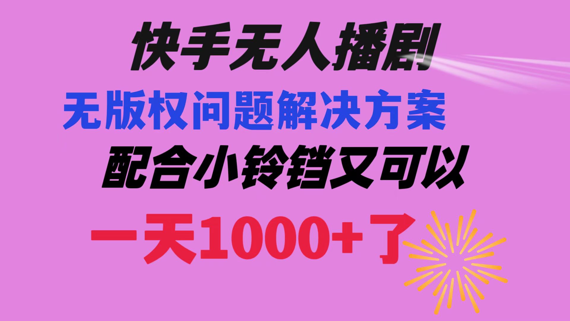 快手无人播剧 解决版权问题教程 配合小铃铛又可以1天1000+了_酷乐网