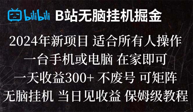 B站纯无脑挂机掘金,当天见收益,日收益300+_酷乐网