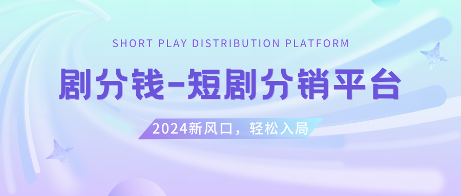 短剧CPS推广项目,提供5000部短剧授权视频可挂载, 可以一起赚钱_酷乐网