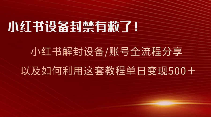 小红书设备及账号解封全流程分享，亲测有效，以及如何利用教程变现_酷乐网