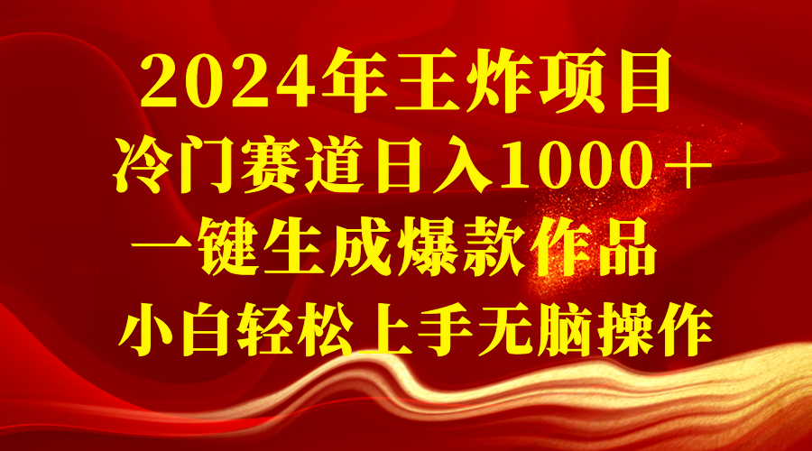 2024年王炸项目 冷门赛道日入1000＋一键生成爆款作品 小白轻松上手无脑操作_酷乐网