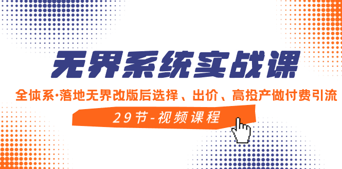 无界系统实战课，全体系·落地无界改版后选择、出价、高投产做付费引流_酷乐网