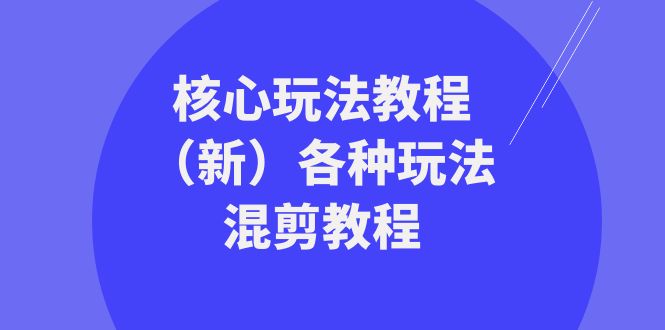 暴富·团队-核心玩法教程（新）各种玩法混剪教程（69节课）_酷乐网